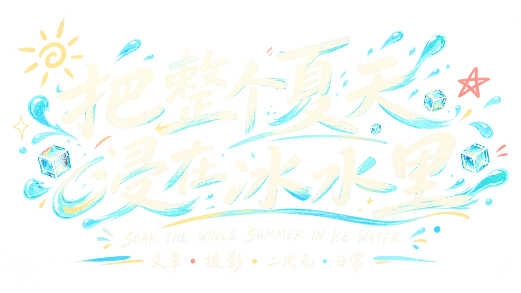 把整个夏天浸在冰水里。Soak the whole summer in ice water。文章、摄影、二次元、日常。